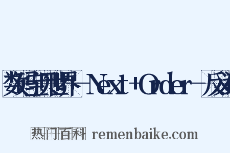 数码宝贝世界+-Next+Order-反义词是什么意思的图片